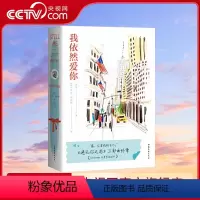[正版]央视网我依然爱你 乔乔 莫伊斯 遇见你之前三部曲 终章 小镇女孩露易莎的自强蜕变之旅 言情 罗曼史 外国文学