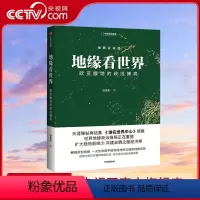 [正版]央视网地缘看世界 欧亚腹地的政治博弈 温骏轩著 谁在世界中心续篇 地图会说话地缘政治局势地缘政治学研究欧洲亚洲