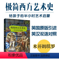 [正版]极简西方艺术史.米开朗琪罗.艺术家的锤子 米开朗基罗 意大利世界画家美术欣赏高清图画画册集 美术英语学习考试书