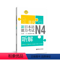 [正版]非凡.新日本语能力考试.N4听解.赠音频