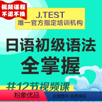 [正版]视频课程日语初级语法全掌握 jtest语法课程