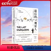 [正版]央视网后的观星人 天文探险家的不朽故事 惊奇冒险故事BBC夜空星座宇宙科普图书籍光尘文化 GC