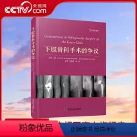[正版]央视网下肢骨科手术的争议 一部专门分析近年来有关下肢关节矫形手术方面各种关键争议性问题的著作ZK