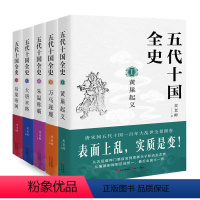 五代十国全史[全套6册] [正版]五代十国全史全套6册黄巢起义万马逐鹿朱温称霸大唐末路套装麦老师 著唐宋历史读本中国