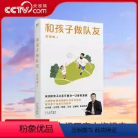 [正版]央视网和孩子做队友 贺岭峰著 贺老爸课程分享如何陪伴女儿从学渣到学霸的逆袭过程亲子关系家教书用心理学重塑孩子的
