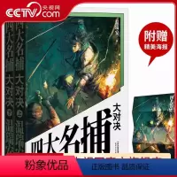 [正版]央视网四大名捕大对决 附赠精绘海报 温瑞安 四部集结 36年来重新修订 悬疑 破案 推理 武侠 长篇小说 名捕