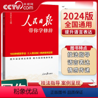 人民日报带你学修辞 高中通用 [正版]央视网2024新版人民日报带你学修辞初中高中中考高考版人民日报教你写好文章写作阅读