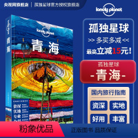 [正版]青海 中文第三版 孤独星球Lonely Planet 国内指南系列 茶卡盐湖 龙羊峡 贵德 鸟岛 西海镇 原子