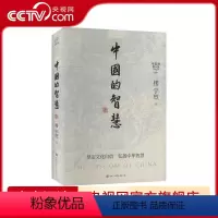 [正版]中国的智慧 楼宇烈 中国大百科全书出版社 书籍 BK