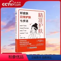 [正版]精准护肤 好皮肤日常护肤七步法 一本科学严谨且通俗易懂的护肤科普书 中国护肤零售大王护肤经验秘密大公开 15年