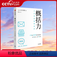 [正版]央视网概括力三步学会精准表达 山口拓朗著 1句顶100句的高效沟通术 粥左罗阿秀席越倾情 成功励志沟通人际交往