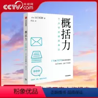[正版]央视网概括力三步学会精准表达 山口拓朗著 1句顶100句的高效沟通术 粥左罗阿秀席越倾情 成功励志沟通人际交往
