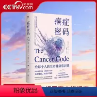 [正版]央视网癌症密码 给每个人的癌症通识课 北京联合出版杰森冯揭示医学真相北京大学肿瘤学博士吴舟桥审校图书健康百科全