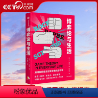 [正版]央视网博弈论与生活 用博弈论提高日常合作的成功率 莱恩费雪著 共赢关系建立 博弈论入门读物经济学通俗读物书籍G