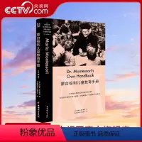 [正版]央视网蒙台梭利儿童教育手册 蒙氏幼儿教育法揭开儿童成长的奥秘蒙氏教育法 GC