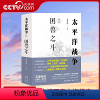 [正版]央视网太平洋战争9 Ⅸ困兽之斗 青梅煮酒 第二次世界大战轴心国美英国太平洋印度洋东亚战争日本兴起败亡军事经济斗