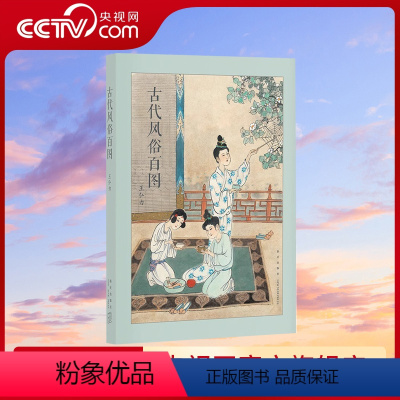 [正版]央视网古代风俗百图 连环画大师王弘力 彩绘中国古代秦国两汉明清画集历史文化国画书习俗节日画册绘画绘本艺术临摹