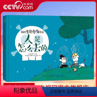 人是怎么去的死亡 [正版]央视网我的生命教育绘本 人是怎么去的 死亡 7-10岁 [法] 慕什先生 著 FZ