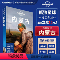 [正版]内蒙古 孤独星球LonelyPlanet旅行指南 锡林郭勒 锡林浩特 正蓝旗正镶白旗 赤峰通辽 腾格里沙漠 贺