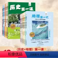 [正版]全16册历史第一课 写给青少年的中国历史 (8册)地理第一课 (8册) 出版 书籍 儿童小学前科普百科