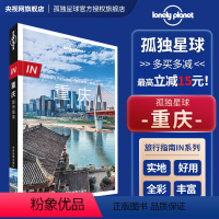 [正版]in重庆 孤独星球LonelyPlanet In系列 城市指南 山城 李子坝 白鹤梁 磁器口 渣滓洞 川美 解