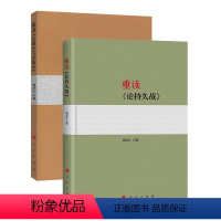 [正版]重读毛泽东经典著作系列(重读《论持久战》+重读《实践论》《矛盾论》)人民出版社WQ