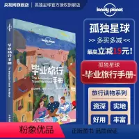 [正版]毕业旅行手册 中文第一版 孤独星球LonelyPlanet 国内旅行指南 旅游攻略 结伴旅行 新奇体验 地图