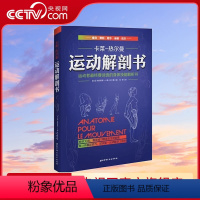 [正版]央视网 运动解剖书 运动者要读透的身体技能解析书 卡莱热尔曼 人体运动解剖学图谱 健身书籍肌肉锻炼 北京科技出