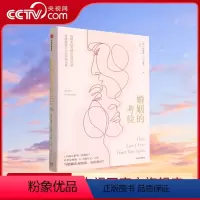 [正版]央视网婚姻的考验 安德鲁G马歇尔著 幸福关系的7段旅程 传授修复婚姻问题的大智慧夫妻关系的书经营婚姻的书籍GC