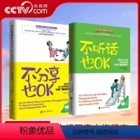 [正版]央视网不分享也OK+不听话也OK 共2册 育儿书籍父母必读 儿童心理学沟通和性格 图书籍 家庭教 读懂孩子的心