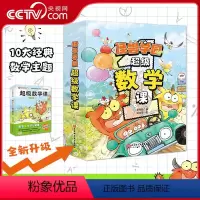 超级数学课 [正版]央视网怪兽学园 超级数学课 全10册 校长的秘密 儿童绘本 数学启蒙 趣味故事 学练结合 BJ