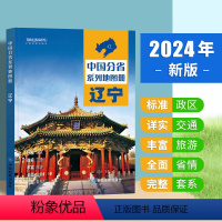 [正版]2024年新版 辽宁地图册 行政区划 交通旅游 乡镇村庄 中国分省系列地图册BD