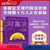 [正版]央视网财富流.财富与幸福篇 《富爸爸穷爸爸》 理财教母毛丹平博士力荐 顺应时代之势创建个人和家庭财富自由的行动