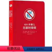 无聊时做做 [正版]央视网101件事儿系列101件事儿我怎么没想到脑洞大开的英式幽默有趣有料小口袋书解闷话题谈资解压烧脑
