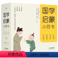国学启蒙小四书 [正版]央视网国学启蒙小四书 共4册注音注释文白对照全彩插图 儿童读物 三字经 百家姓 千字文 千家诗