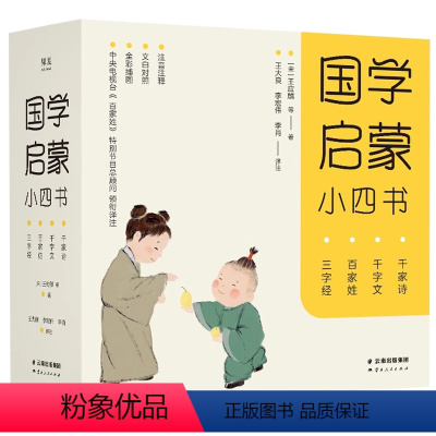 国学启蒙小四书 [正版]央视网国学启蒙小四书 共4册注音注释文白对照全彩插图 儿童读物 三字经 百家姓 千字文 千家诗
