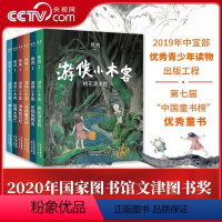 游侠小木客:青少版全2册 [正版]央视网游侠小木客 1~6册 熊亮 儿童文学 绘本 300幅超大场景国风手绘图 呈现桃花