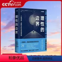 [正版]央视网理性的边界 人类语言 逻辑与科学的局限性 量子力学相对论科普书 数学哲学语言学天文学认知科学物理学书籍