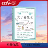 [正版]央视网女子养生术 写给当代女性的轻养生指南 日本营养管理师水田小绪里 营养学日常饮食调理生活习惯女性健康保健