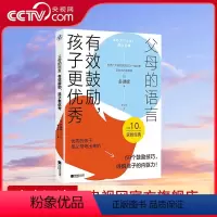 [正版]央视网父母的语言 有效鼓励孩子更 唤醒孩子的内驱力养出孩子好性格好习惯 自律乐观 激发学习思维儿童心理学教育