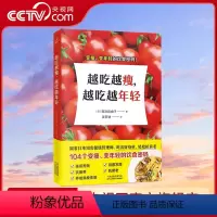 [正版]央视网越吃越瘦越吃越年轻 健康饮食104个变瘦变年轻的饮食密码简单且实操性强饮食营养减肥食谱书减脂餐食谱书籍K