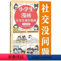 小学生漫画小女生成长指南:社交没问题 [正版]央视网小学生漫画小女生成长指南:社交没问题 爱哭的女孩也能很勇敢只要给她