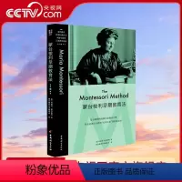 [正版]央视网蒙台梭利早期教育法 蒙氏幼儿教育法揭开儿童成长的奥秘蒙氏教育法 GC