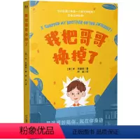 我把哥哥换掉了 [正版]央视网樊登 我把哥哥换掉了 国际教师优选儿童文学GC
