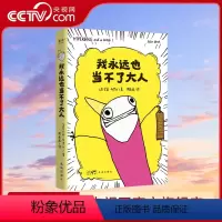 [正版]央视网我永远也当不了大人 自传式漫画书籍散文集 狂野怪诞的画风 Goodreads 2013年度幽默图书奖 《