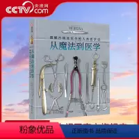 [正版]央视网从魔法到医学 图解古埃及至今的人类医学史 自然科学 科普书籍YS