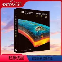 [正版]央视网DK世界自然奇观全探索(精) 自然界经典奇观书籍 揭秘大自然神奇面纱深处 科普世界奇观知识 重磅解密世界