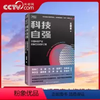 [正版]央视网科技自强:解读中国科技产业现状 构筑未来产业生态 大国博弈高科技创新 真实案例分析 内部视觉 了解变革各