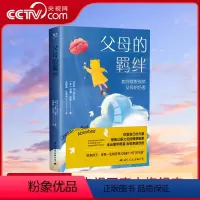 [正版]央视网父母的羁绊家庭创伤心理学自助书籍父母话术训练手册父母的语言正面管教青春期男孩女孩不吼不叫心理抚养育儿书籍