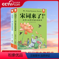宋词来了 [正版]央视网宋词来了 在词人故事中轻松读宋词 全2册 9787511067005 WT